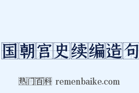 国朝宫史续编造句是什么意思的图片